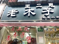 门面-王二甩老木子鸡(江湾店)