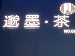 -邈墨茶馆(凤起路店)