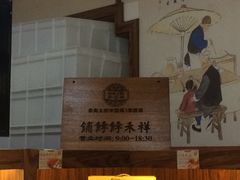 -祥禾饽饽铺·中式糕点(天津河东美福园店)