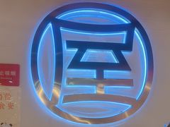 -屋头串串(临江路店)