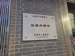 -益源庆