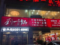门面-刘一锅筋头巴脑(王府井店)