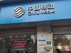 -中国移动(金高路营业厅)