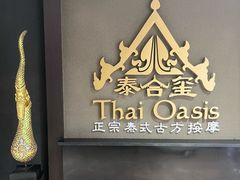 -泰合玺·精油疗愈SPA(雨花客厅店)