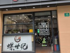 -螺世纪螺蛳粉·桂味小排档(裕德店)