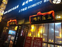 门面-王庄阿咪海鲜大排档(上下杭店)