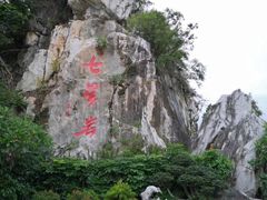 -星湖旅游景区七星岩