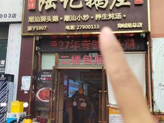 -陆记鹅庄·潮汕菜·狮头鹅(大仟里店)
