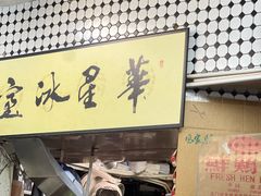 -华星冰室(湾仔店)
