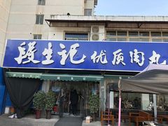 门面-段生记肉丸糊辣汤(西铁大明宫住宅小区店)