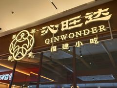 -沁旺达·福建海鲜(马连道店)