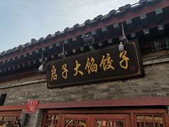 门面-启子大馅饺子