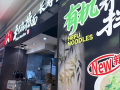 -和府捞面(天河领展广场店)