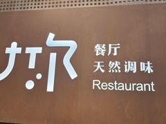 -U你·天然调味(南湖总店)