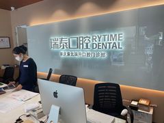-瑞泰口腔(龙湖门诊)