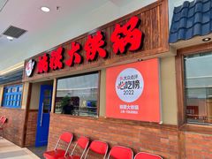 -姚稷大铁锅(龙之梦店)