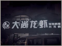 -大尚龙虾·烧烤·秘制虾尾(星光大道店)