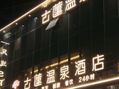 -古莲·影院足道·按摩SPA(水上温泉店)