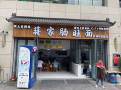 -蒋家肠旺面馆老店(合群路店)