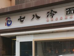 -七八冷面·延边朝鲜族美食(圣熙八号店)
