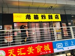 门面-老苗炸鸡(天下汇国际购物中心店)