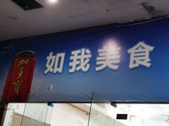 -如我美食(达道社区店)
