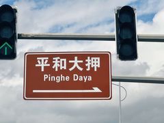 -均和墟历史街区-平和大押