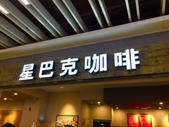 门面-星巴克(无锡大东方店)