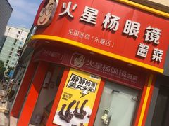 门面-火星杨眼镜酱菜(东塘店)