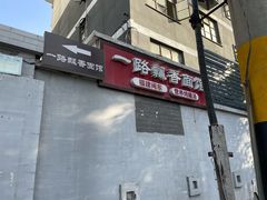 -一路飘香面馆