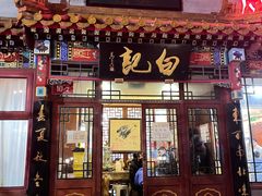 -白记四益轩(枣林前街店)
