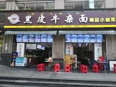 门面-黑皮牛杂面(金融港路店)