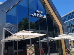 -锦荟JINHUI·浙江小馆(上海荟聚店)