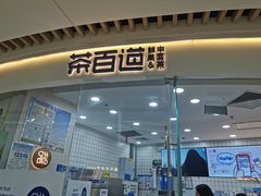 门面-茶百道(万达店)