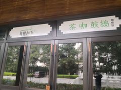 门面-菩提树下茶咖鼓捣