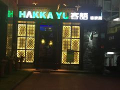 门面-客语客家菜(东山口店)