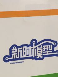 -新时模型(新街口店)