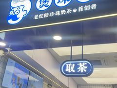 -煲珠公·老红糖珍珠奶茶(长宁龙之梦店)