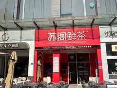 门面-苏阁鲜果茶(虎门君乐汇店)