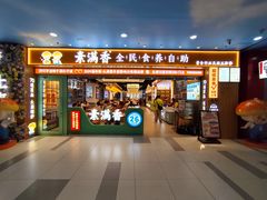 -素满香·全民食养自助(长宁龙之梦店)