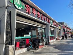 门面-宛平李记小吃(东关街店)