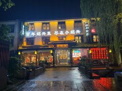-小绍兴家宴·百年绍兴菜(鲁迅路店)