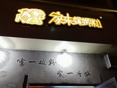 门面-家味螺蛳粉&烤鱼(安远路店)