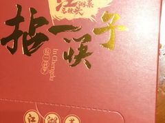 -拈一筷子·宜宾江湖菜(总店)