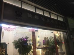 -仙娜健康管理中心