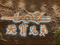 -天宝兄弟(前海壹方城店)