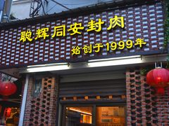 -聪辉同安老美食饭店(大元路店)