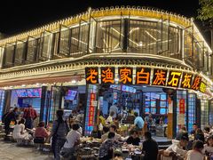 -老渔家白族石板烧旗舰店