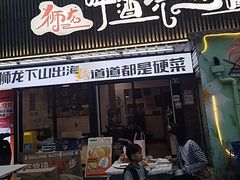 -狮龙啤酒烧烤屋(建二路店)