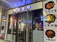 门面-有家生煎(三里屯店)